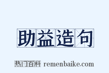 助益造句是什么意思的图片